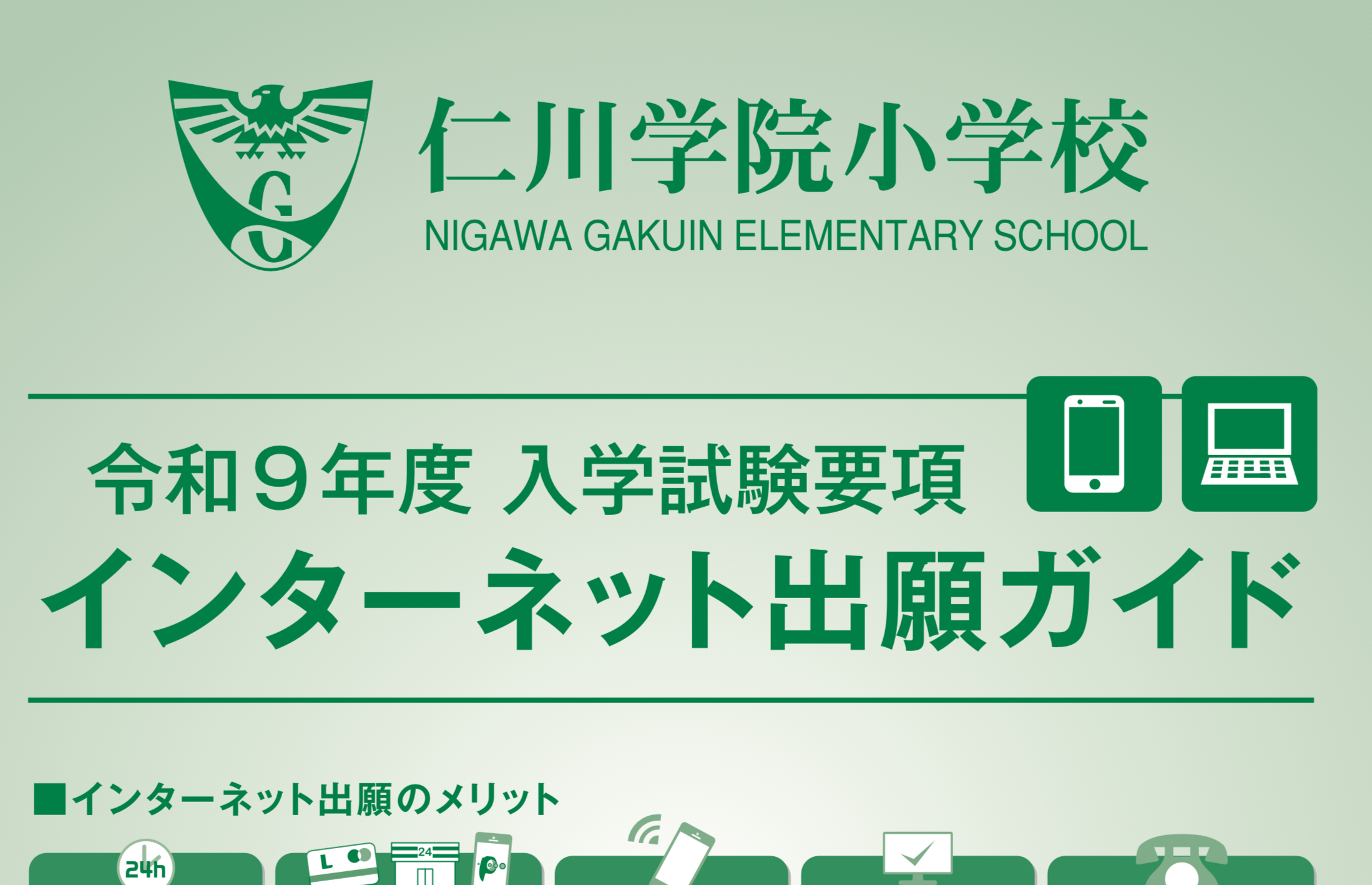 入試情報 | 入学案内 | 仁川学院小学校