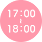 17：00〜18：00