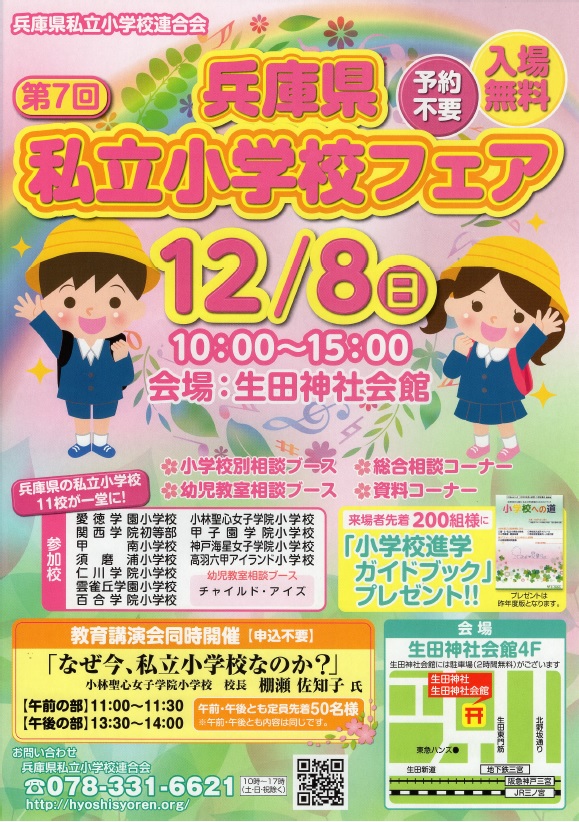 12 8 日 兵庫県私立小学校フェアの御案内 仁川学院中学 高等学校